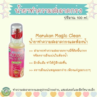 Marukan Magic Clean น้ำยาทำความสะอาดกรงและห้องน้ำสำหรับสัตว์ขนาดเล็ก