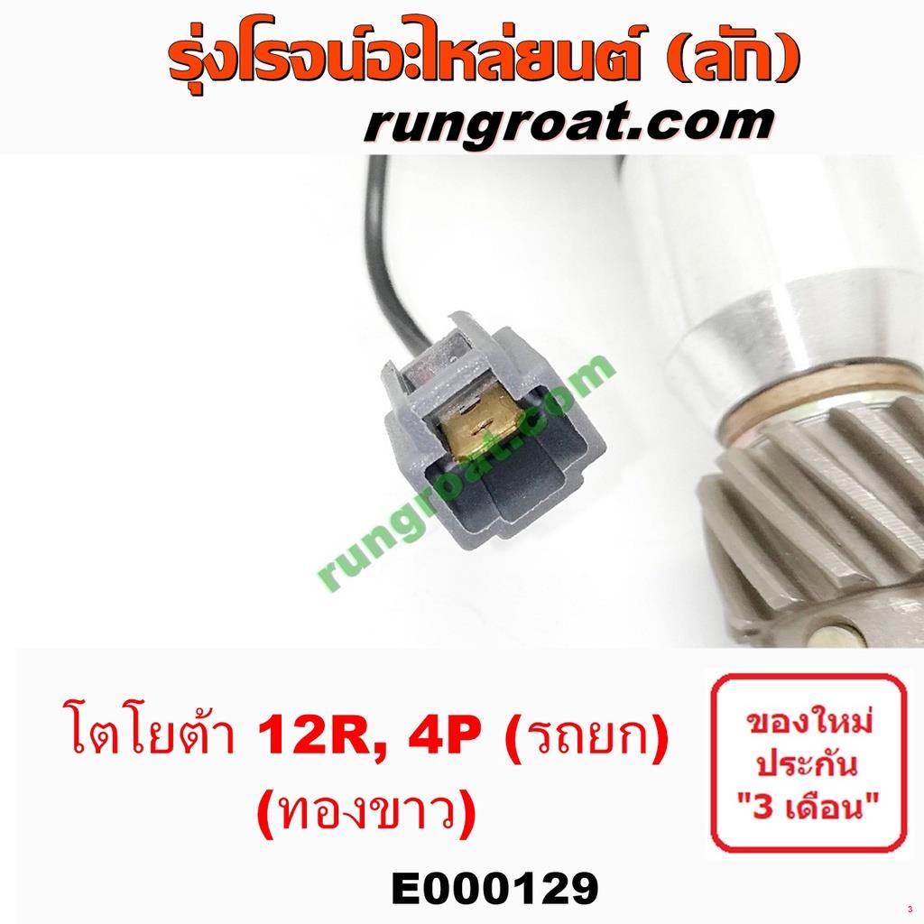 จัดส่งทันทีe000129-จานจ่าย12r-ทองขาว-จานจ่ายโตโยต้า12r-จานจ่ายtoyota-12r-จานจ่าย4p-15r-22r-24r-จานจ่ายrn20-rn25-rn30-rn4