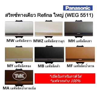 Panasonic สวิตช์ 1 ทาง สวิตซ์ทางเดียว Refina เรฟินา รุ่น WEG 5511 เรฟินา (ขนาดใหญ่)