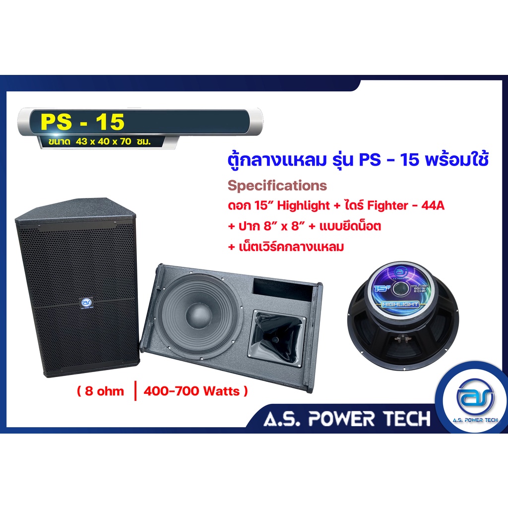 ตู้กลางแหลมไม้อัดตราภูเขาทรงมอนิเตอร์-รุ่น-ps-15-ตู้พร้อมใช้-ราคา-ใบ