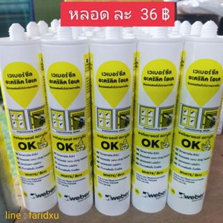 กาวอะคริลิค เวเบอร์ซีล กาวแด๊ป สีขาว  ACRYLIC สินค้าของแท้