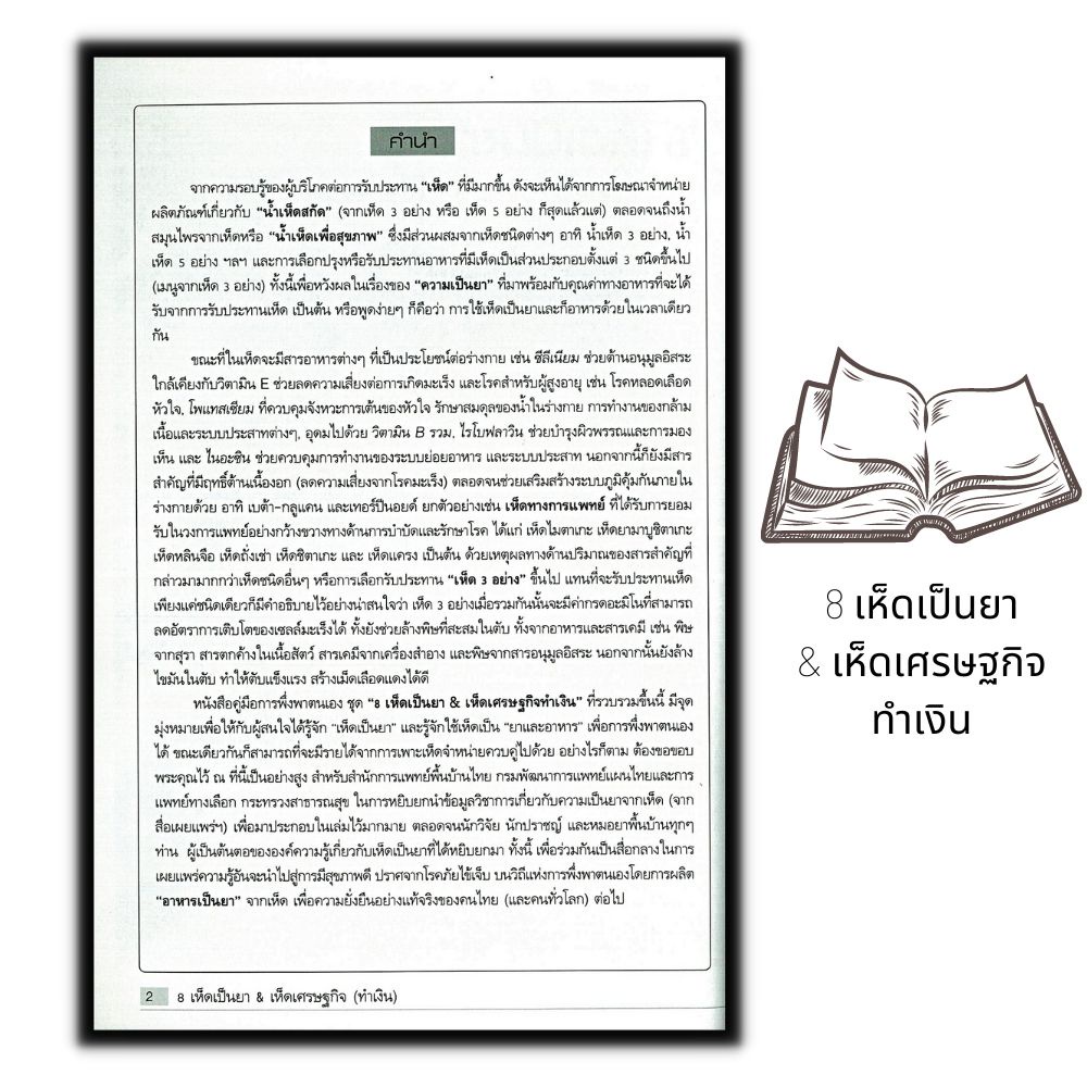 หนังสือ-8-เห็ดเป็นยา-amp-เห็ดเศรษฐกิจ-ทำเงิน-พืชและการเกษตร-เห็ด-การเพาะเห็ด-พืชเศรษฐกิจ