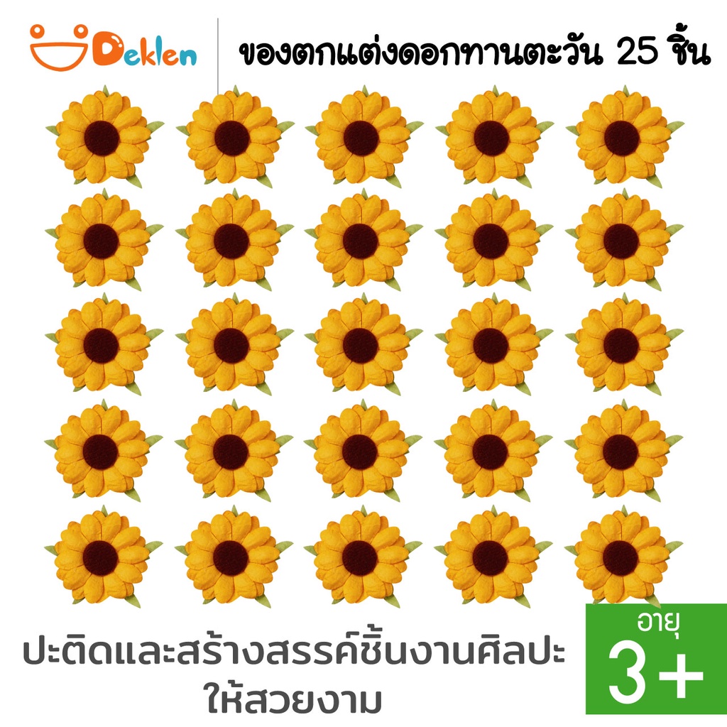 deklen-ของตกแต่งดอกทานตะวัน-25-ชิ้น-ตกแต่งงานdiy-ตกแต่งงานศิลปะ-งานปะติด-งานประดิษฐ์