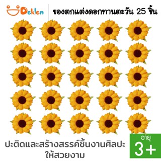 Deklen ของตกแต่งดอกทานตะวัน 25 ชิ้น ตกแต่งงานDIY ตกแต่งงานศิลปะ งานปะติด งานประดิษฐ์