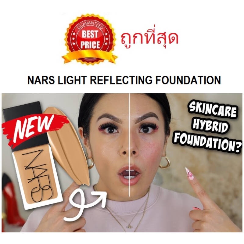 แท้ทั้งร้าน-แบ่งขายรองพื้นไฮบริด-nars-light-reflecting-foundation-รองพื้นรุ่นใหม่ล่าสุด