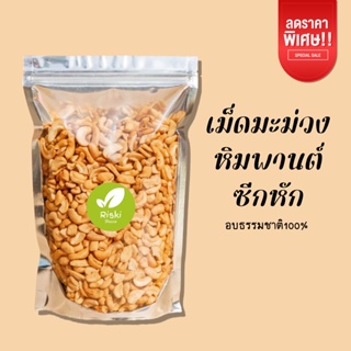 ภาพหน้าปกสินค้าเม็ดมะม่วงหิมพานต์แบบซีกหัก (อบสุกแล้ว) 500กรัม สำหรับทำเบเกอรี่ คุกกี้ แต่งหน้าเค้ก ที่เกี่ยวข้อง