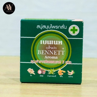 Bennett soap herbal aroma 160g เบนเนทสบู่ก้อนสมุนไพรกลั่นอโรม่า 160กรัม