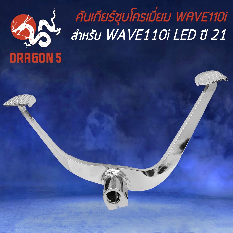 คันเกียร์wave110i-led-ปี21-คันเกียร์-ชุบโครเมี่ยม-คันเกียร์-สำหรับ-wave110i-led-ปี21-เวฟ110i-ปี-2021-อย่างดี-สีเงิน