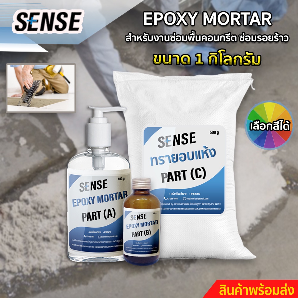 sense-epoxy-mortar-สำหรับงานซ่อมคอนกรีต-ซ่อมรอยร้าว-ขนาด-1-kg-สินค้าพร้อมจัดส่ง