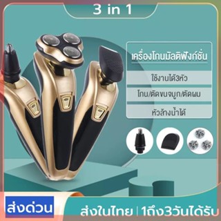 เครื่องโกนหนวดไฟฟ้า3in1 ที่โกนหนวดไฟฟ้า มีดโกนหนวดไฟฟ้า แบบหัวกลม เปลี่ยนได้สามหัว โกนขน โกนเครา เล็มเครายาว ชาร์จแบตได้