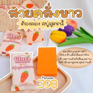 สบู่กลูต้าเร่งผิวขาว สบู่กลูต้าแครอท แถมฟรีตาข่ายตีฟอง