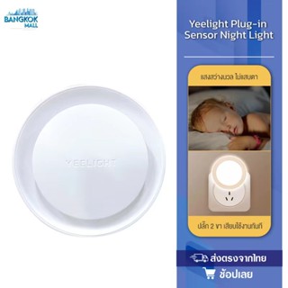 Yeelight LED Night Light Sensor Bluetooth โคมไฟอัตโนมัติ มีเซนเซอร์จับแสงสว่าง สวิทซ์สัมผัส โคมไฟ โคมไฟกลางคืน