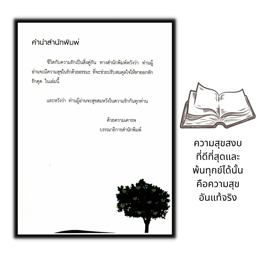 หนังสือ-ธรรมะแท้-แก้แพ้รัก-เปลี่ยนคนอกหักให้-รักเป็น-ธรรมะกับชีวิตประจำวัน