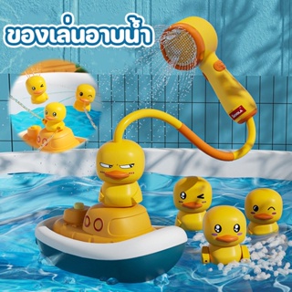 🛀COD🛀ของเล่นอาบน้ำ ตุ๊กตาเป็ดเหลืองอาบน้ำ ของเล่นลอยน้ำ พ่นน้ำได้ สปริงเกลอร์ไฟฟ้า ของเล่นอาบน้ำเด็ก