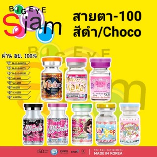 🍓คอนแทคเลนส์🍓🍭สีดำ/สีช็อคโก🍭👀สายตาสั้น-1.00👀📌***จัดส่งตามที่สั่ง***(อ่านรายละเอียดก่อนสั่งซื้อสินค้าด้วยนะคะ)📌