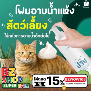 ภาพหน้าปกสินค้าโฟมอาบน้ำแห้ง สเปร์อาบน้ำแห้ง ขนฟูนุ่มน่ากอด กลิ่นหอมทันทีที่ใช้ น้องแมวเลียได้  ปลอดภัยสูง สินค้าพร้อมส่งในไทย ที่เกี่ยวข้อง