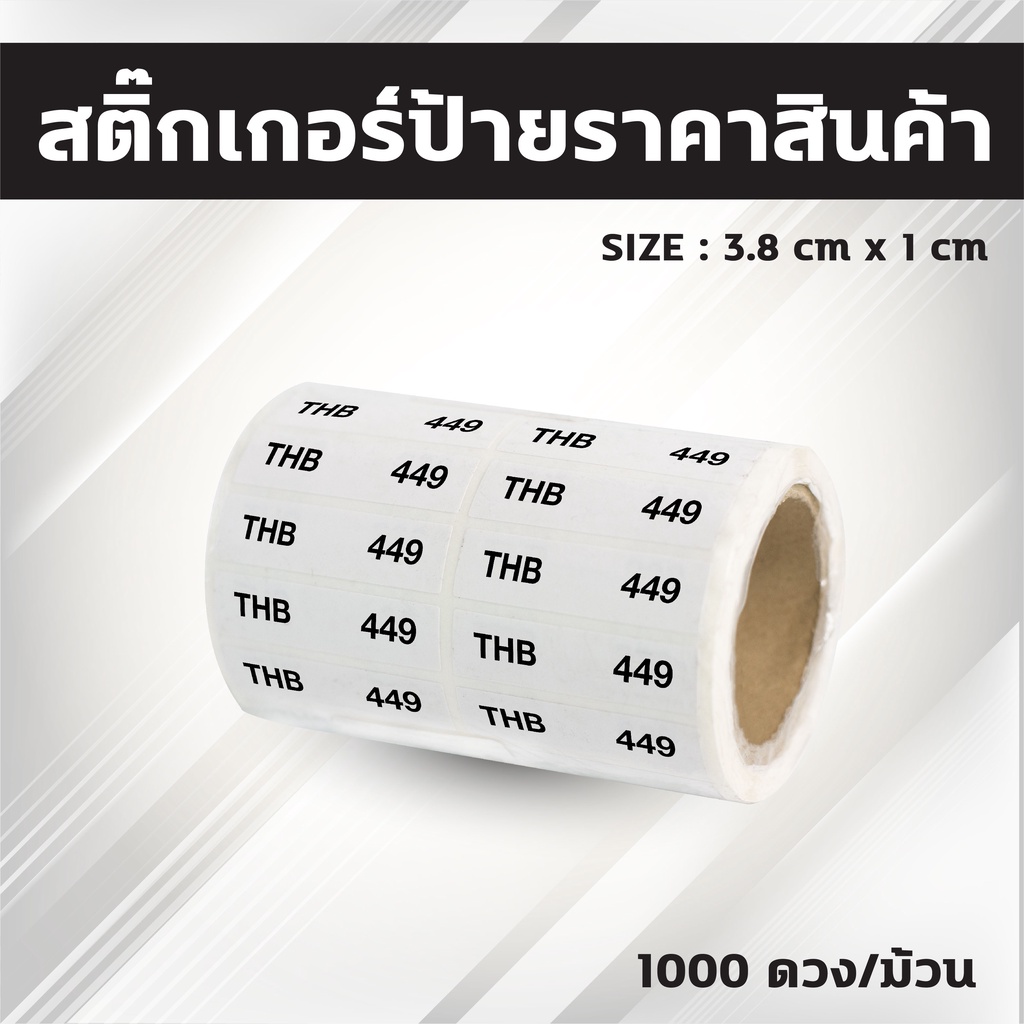 collection-สติ๊กเกอร์ป้ายราคาสินค้าพิมพ์พื้นสีขาว-ม้วนยาว-กึ่งมันกึ่งด้าน-ขนาด3-8x1cm-จำนวน1-000ดวง-ม้วน-แกน1-5นิ้ว