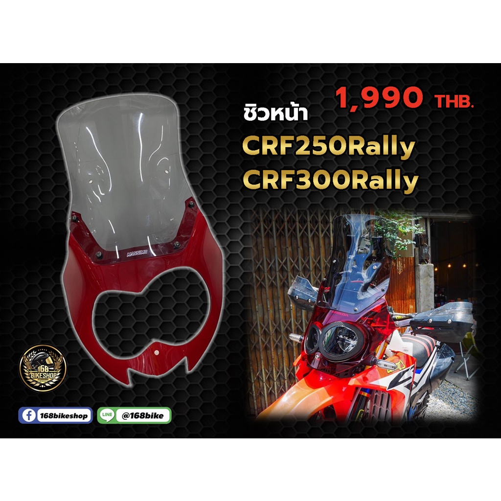 ชิวหน้า-crf250-300rally