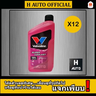 สินค้า 🔥ขายยกลัง🔥 น้ำยาหม้อน้ำ สีชมพู Valvoline (วาโวลีน)  Super Coolant (ซุปเปอร์ คลูแลนท์) ขนาด 1 ลิตร x 12 ขวด