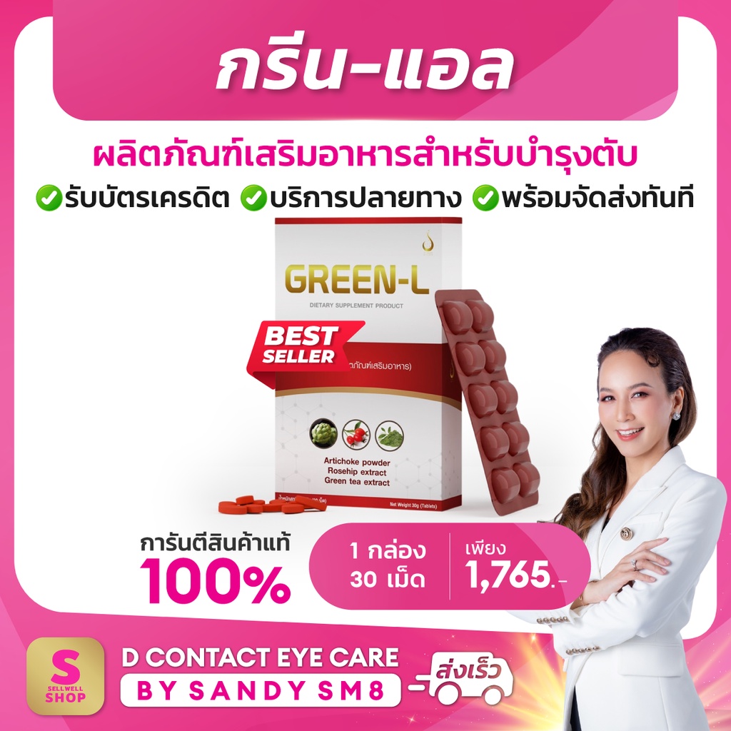 กรีนแอล-green-l-ของแท้100-อาหาเสริมบำรุง-ดูแลตับ