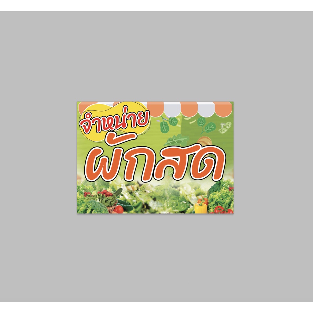 ป้ายไวนิล-จำหน่าย-ผักสด-ทนแดด-ทนฝน-พร้อมเจาะตาไก่ฟรี