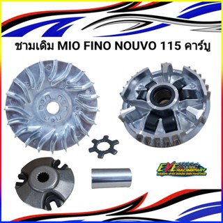 ชามเม็ดเดิม ชามหน้า มีโอ(MIO) ,(MIO/FINO/NOUVO)ชุดล้อขับ ชามขับ สายพานหน้าชุดใหญ่+เม็ดตุ้ม+จานใบพัด(ชุดใหญ่)