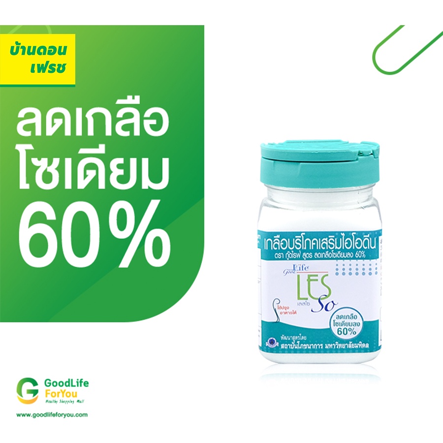 เกลือบริโภคเสริมไอโอดีน-250-g-ลดโซเดียม-60-ตรา-กู๊ดไรฟ์-goodlife