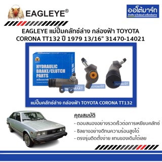 EAGLEYE แม่ปั๊มคลัทช์ล่าง กล่องฟ้า TOYOTA CORONA TT132 13/16