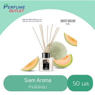 ภาพหน้าปกสินค้าขายดีสุด‼️ SIAM AROMA 🍈น้ำหอมก้านไม้ กลิ่น SWEET MELON ขนาด 50 ml. ที่เกี่ยวข้อง