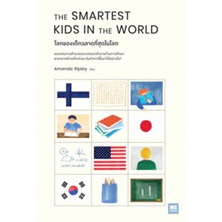 Fathom_ โลกของเด็กฉลาดที่สุดในโลก The Smartest Kids in the World / Amanda Ripley / WE LEARN