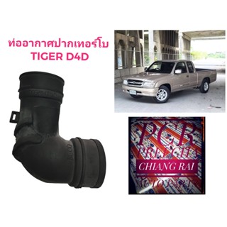 ท่อปากเทอร์โบ ท่ออากาศปากเทอร์โบ TOYOTA TIGER D4D 2500/3000 1KD 2KD ไทเกอร์ อย่าดี พร้อมส่ง