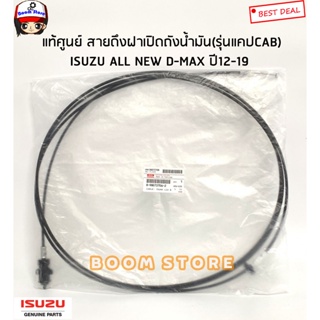 ISUZU แท้เบิกศูนย์ สายสลิงดึงฝาถังน้ำมัน ISUZU All New D-MAX ปี 12-19 รุ่น แคป CAB รหัสแท้.8980727062