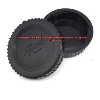 body & Rear lens cap Nikon สีดำ D600 D610 D750 D3100 D3200 D3300 D5000 D5100 D5200 D5300 D5500 D7200 D7100 D7000