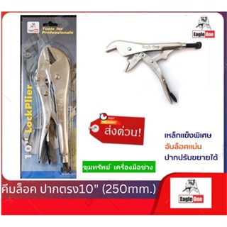 Eagle One คีมล็อคปากตรง ขนาด 10นิ้ว รุ่น 10R