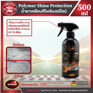 น้ำยาเคลือบสี AUTOSOL Polymer Shine Protection 500ml. เงาฉ่ำ ฉีดแล้วเช็ด ไล่น้ำ ไฮโดรโฟบิก น้ำยาเคลือบสีรถ เคลือบรถ ไล่น