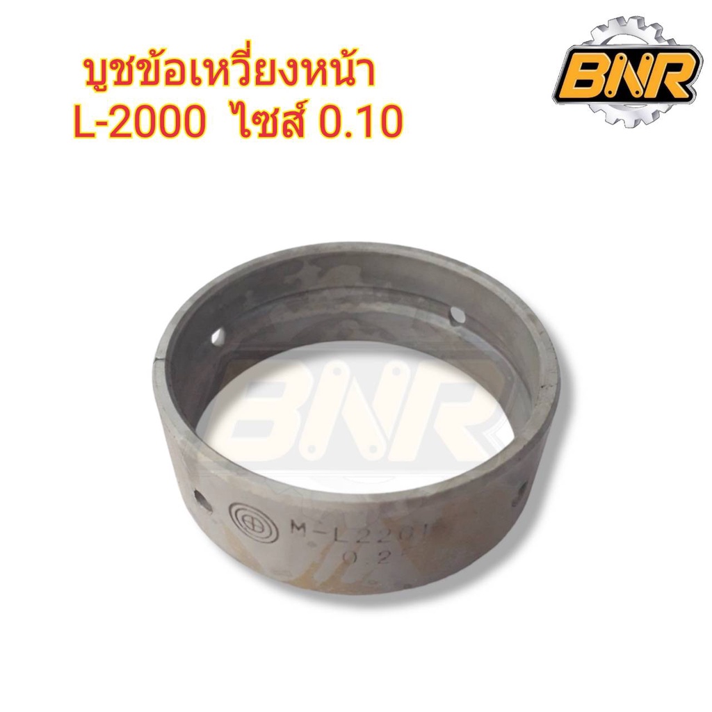 บูชข้อเหวี่ยงหน้า-l2000-0-10-ใช้กับรถไถคูโบต้ารุ่นl2000