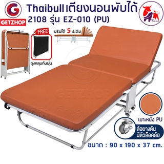 Thaibull เตียงเสริมพับได้ เตียงนอน 3ฟุต พร้อมเบาะรองนอน เตียงหุ้มเบาะหนัง Foldable Portable Bed EZ-10 รุ่น 2108 (PU)