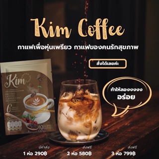 KIM COFFEE byน้องแก้ว กาแฟคิม  กาแฟเพื่อหุ่นเพียว กาแฟลดน้ำหนัก ลดพุง 1 ห่อ มี10 ซอง