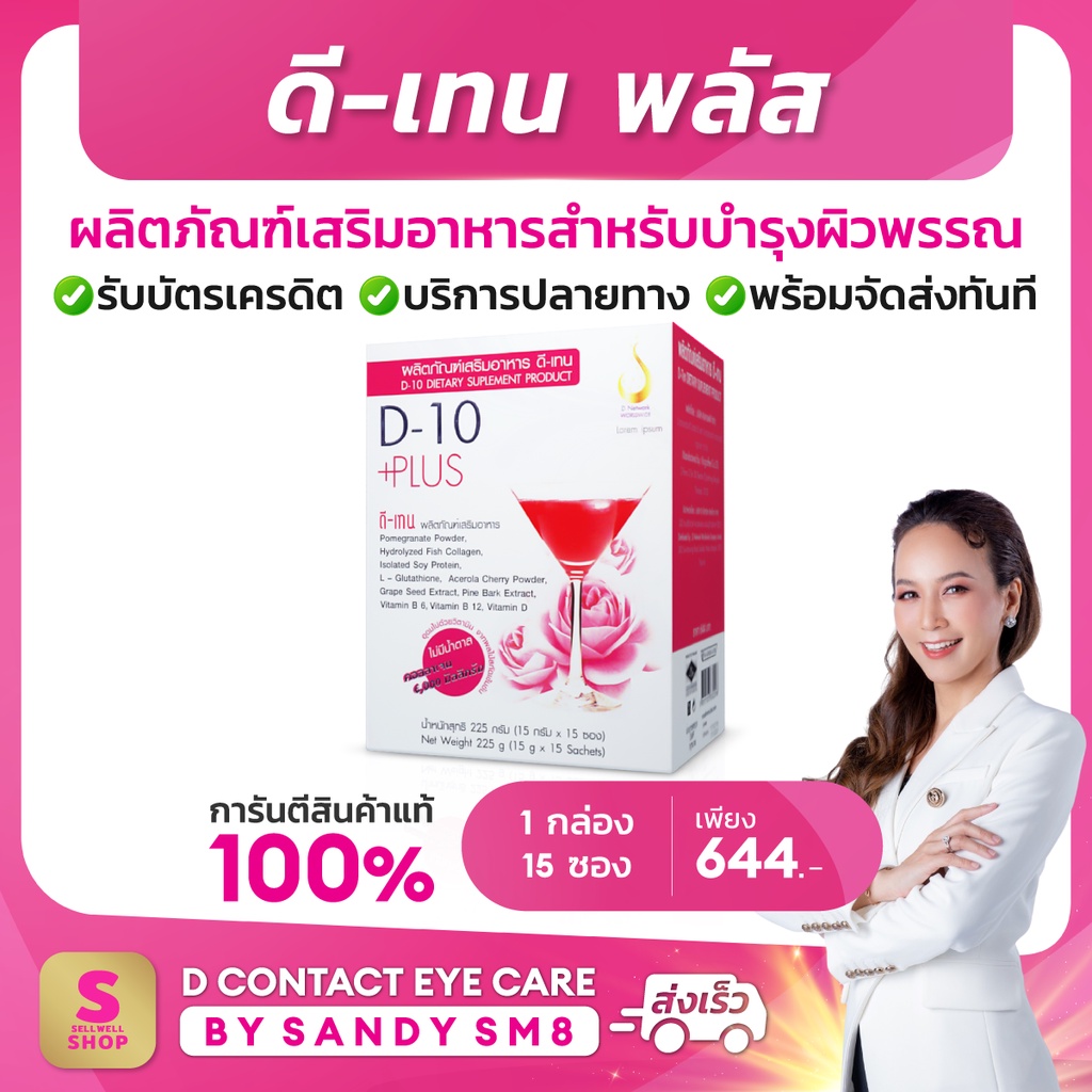 ดีเทนพลัส-1-กล่อง-d-10-plus-บำรุงผิวพรรณสูตรเข้มข้น-คอลลาเจน-อมชมพู-ขาวใส-dcontacteyecare-ดีเน็ทเวิร์ค-dnetwork