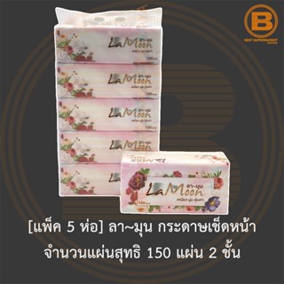 [แพ็ค 5 ห่อ] ลา~มุน กระดาษเช็ดหน้า จำนวนแผ่นสุทธิ 150 แผ่น 2 ชั้น [Pack 5] LaMoon Facial Tissue 2 Ply