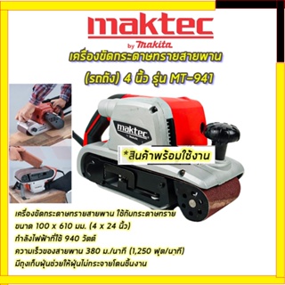 MAKTEC เครื่องขัดกระดาษทราย-สายพาน(รถถัง) 4 นิ้ว - รุ่น MT-941 ✅✅✅941+BOX ( AAA )