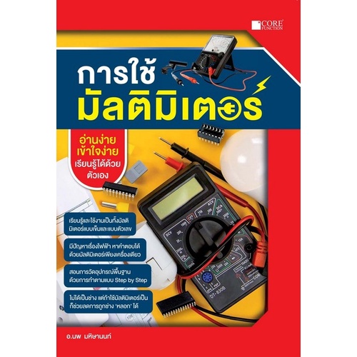 9786168282205-การใช้มัลติมิเตอร์