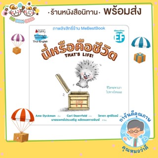 ++พร้อมส่ง++ นิทาน 2 ภาษา นี่หรือคือชีวิต THATS LIFE! (พัฒนาทักษะสมอง EF)