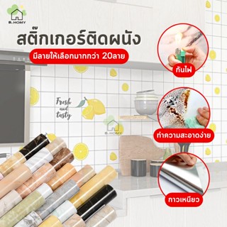 B.HOMY สติ๊กเกอร์ติดผนัง ขนาด60cm*3เมตร วัสดุฟอยล์อลูมิเนียม วอลเปเปอร์ กันน้ำมันกระเด็นกันร้อน มีกาวในตัว ไม่ทิ้งคาบกาว