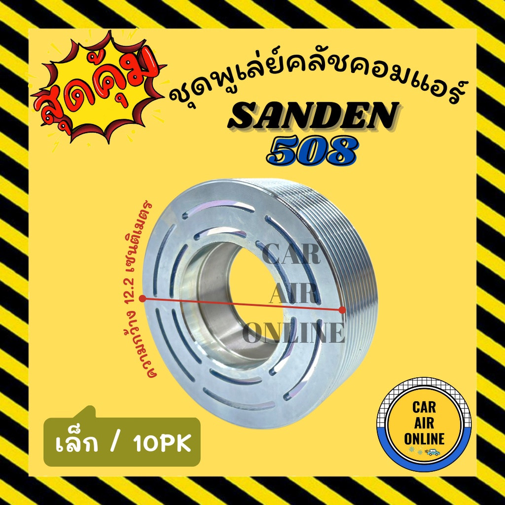 คลัชคอมแอร์-ซันเด้น-508-10pk-sanden-sd-508-เล็ก-สำหรับคอล์ยแม่เหล็ก-มูเลย์-มู่เล่-ชุดคลัช-ชูพูเล่ย์คลัชคอมแอร์-พูเล่ย์