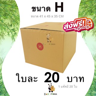 กล่องไปรษณีย์ ขนาด H (แพ็ค 20 ใบ) ส่งฟรีทั่วประเทศ