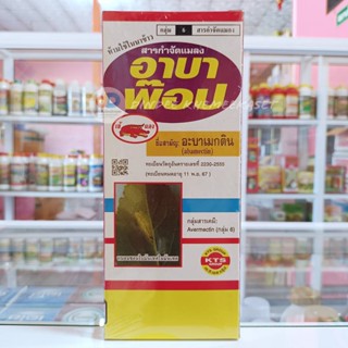 อาบาพ๊อป สาร อะบาเมกติน 1.8 % EC ขนาด 1 ลิตร ออกฤทธิ์กำจัดแมลงแบบสัมผัสตายและกินตาย และยังสามารถดูดซึมเข้าสู่ใบพืชได้