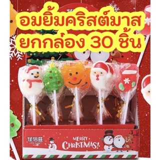 พร้อมส่งในไทย 🇹🇭 ล้อตใหม่ล่าสุด อมยิ้มคริสต์มาส ยกกล่อง 30 ชิ้น