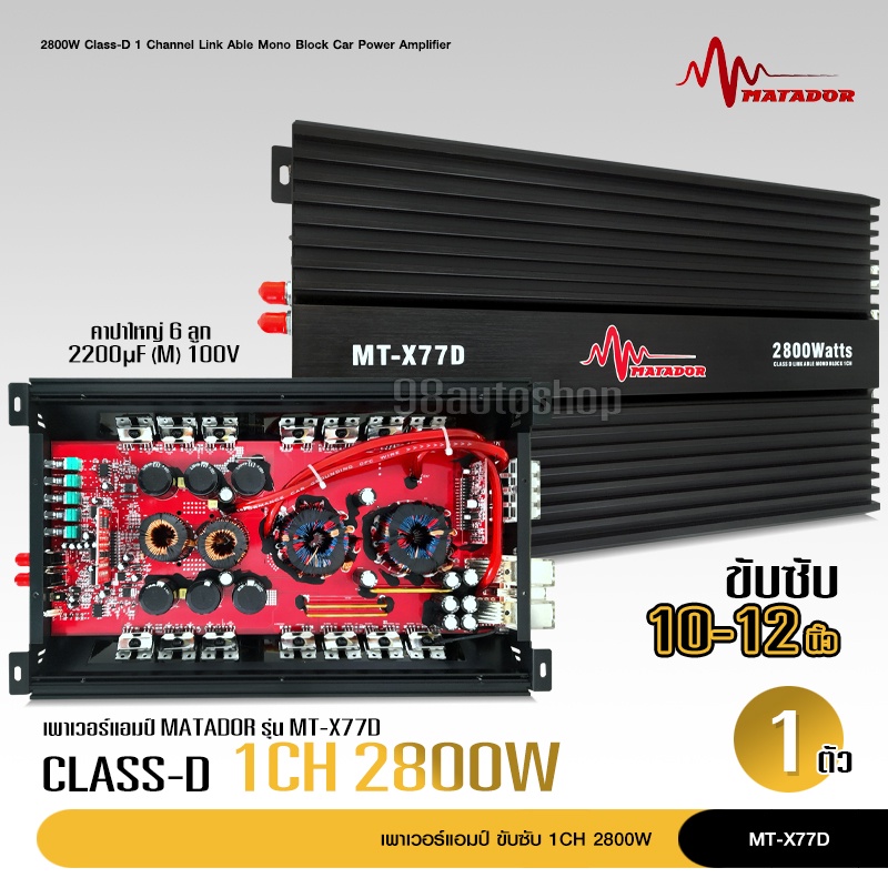 พาเวอร์แอมป์-แอมป์-รถยนต์-คลาสดี-77d-2800w-ของใหม่-ขับซับ10-12-180-สบายๆ-เบสแน่น-กินไฟน้อย-รุ่นฮิตสุด-เพาเวอร์รถยนต์