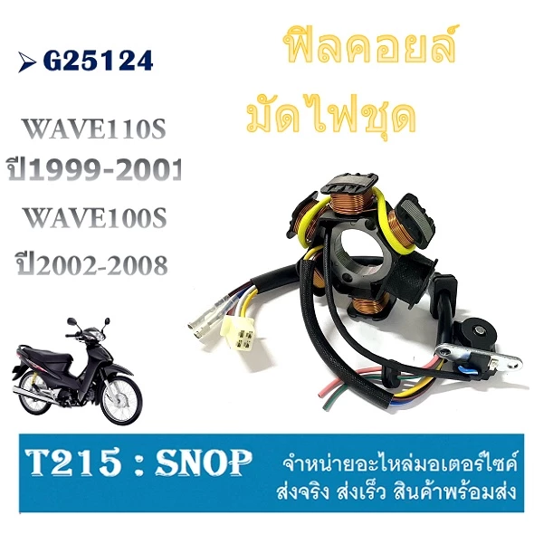 มัดไฟเดิม ฟิวล์คอย Wave 100, Wave 100S / Z, Wave 110, Wave Touring
